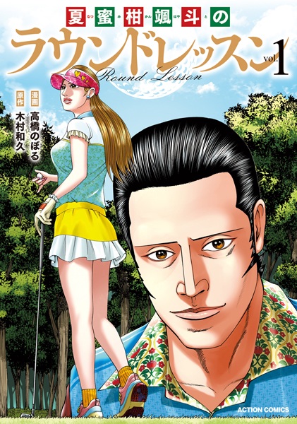 Natsumikan Hayato no Round Lesson