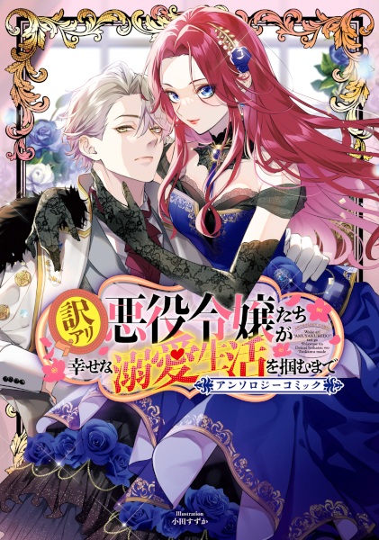 Wakeari Akuyaku Reijou-tachi ga Shiawase na Dekiai Seikatsu wo Tsukamu made: Anthology Comic