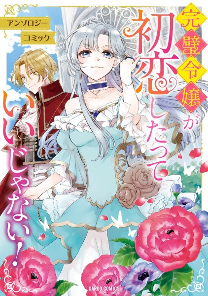 Kanpeki Reijou ga Hatsukoi shita tte Ii ja Nai! Anthology Comic