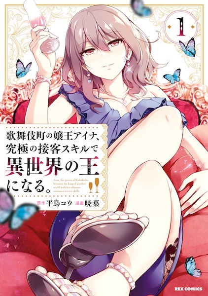 Kabukichou no Jouou Aina, Kyuukyoku no Sekkyaku Skill de Isekai no Ou ni Naru.