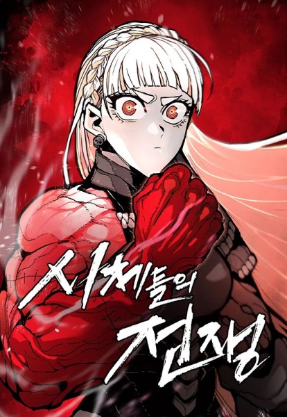 Война мертвецов