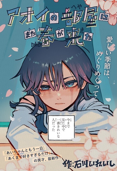 В комнате Аой вновь настала весна