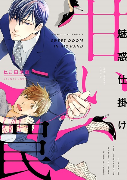 Попавшись в Сладкую Западню