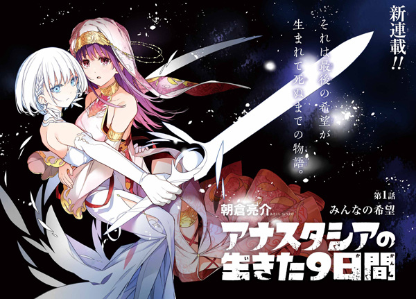 Девять дней из жизни Анастасии