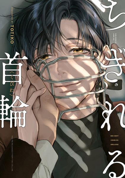 Сорванные оковы