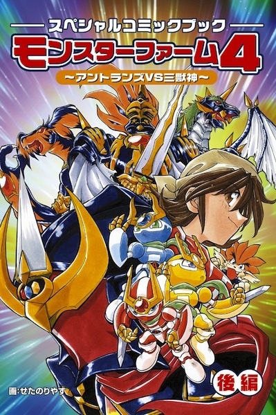 Ферма чудищ 4