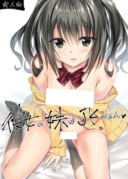 Kanojo no Imouto wa JK-chan