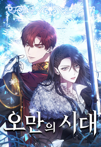 Эпоха высокомерия