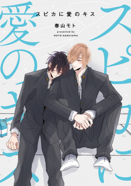 Поцелуй любви для Спики