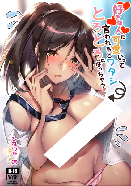 Suki na Hito ni Kawaii tte Iwareru to Watashi Torotoro ni Nacchau