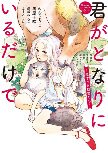 Kimi ga Tonari ni Iru dake de: Aisubeki Doubutsu-tachi