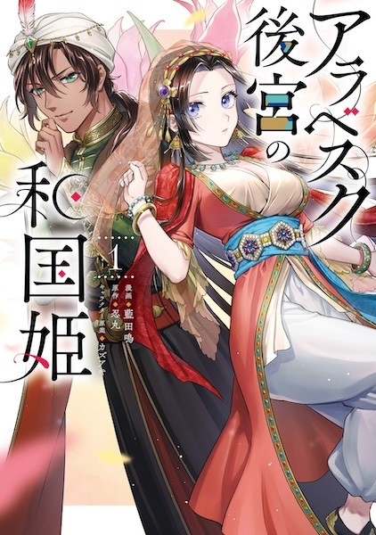 Принцесса из страны Вабу в гареме арабесков