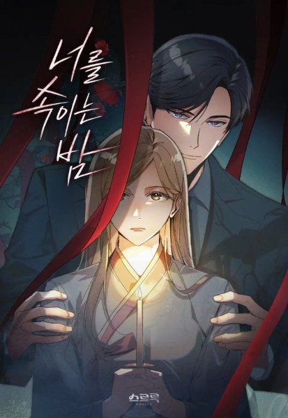 Ночь твоего обмана