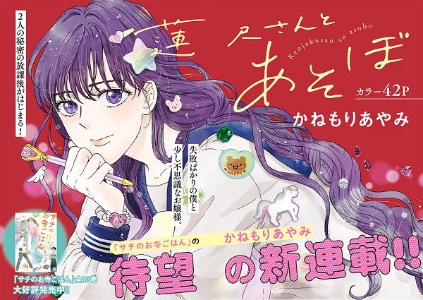 Renjaku-san to Asobo