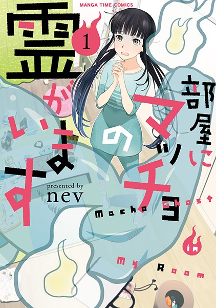 Heya ni Macho no Rei ga Imasu