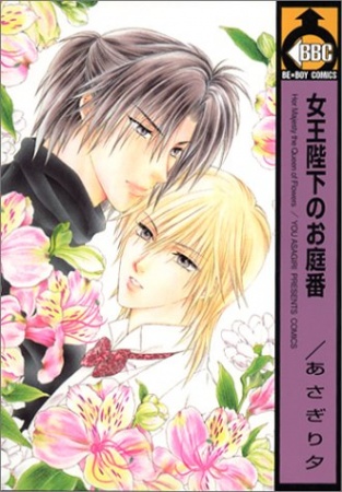 Её величество, Королева Цветов