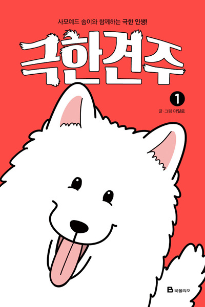 Невероятный хозяин