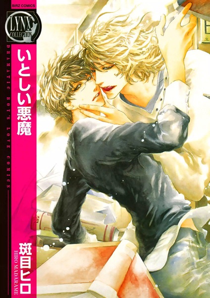 Любимый дьявол