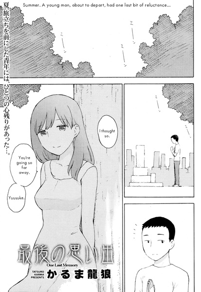 Последнее воспоминание