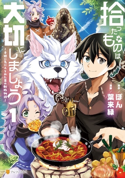 Hirotta Mono wa Taisetsu ni Shimashou: Koookami ni Kiniirareta Otoko no Teni Monogatari