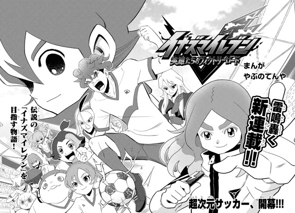 Inazuma Eleven: Eiyuu-tachi no Victory Road