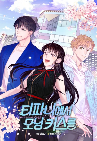 Утренний поцелуй от Тиффани