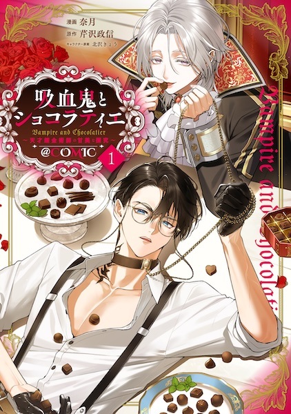 Kyuuketsuki to Chocolatier: Tensai Renkinjutsushi no Kanbi na Tankyuu @comic