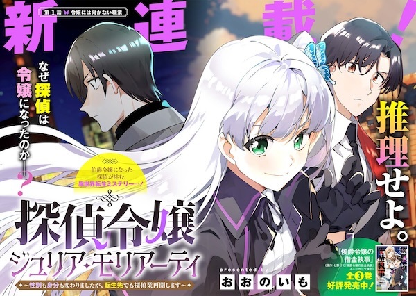 Tantei Reijou Julia Moriarty: Seibetsu mo Mibun mo Kawarimashita ga, Tenseisaki demo Tanteigyou Saikai shimasu