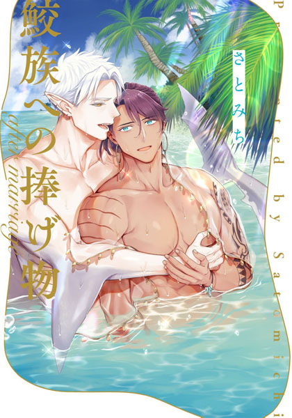 Samezoku e no Sasagemono: After Marriage