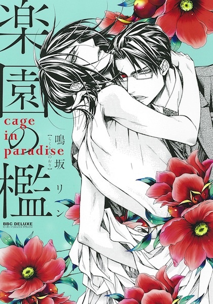 Райская клетка