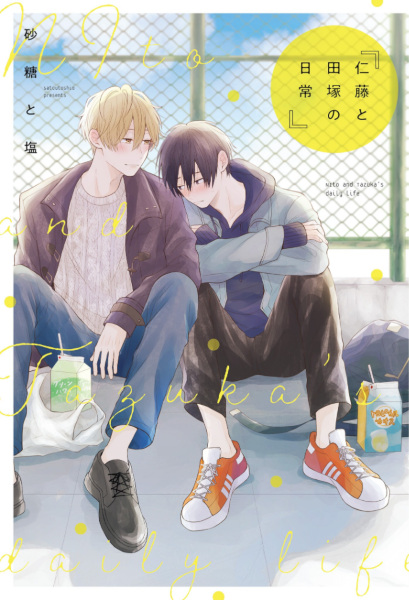 Повседневная жизнь Ниты и Тадзуки