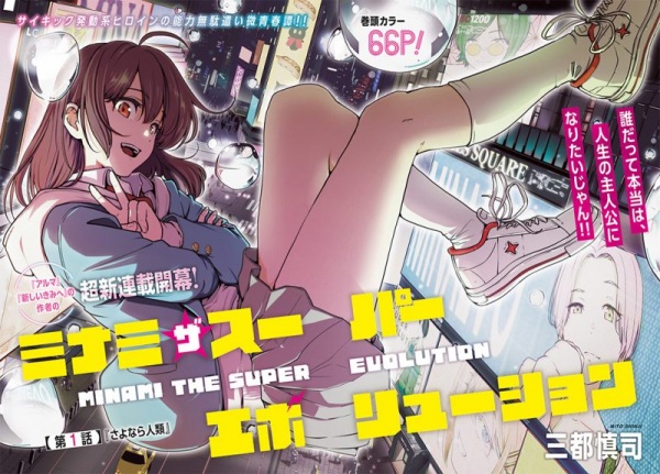 Minami the Super Evolution