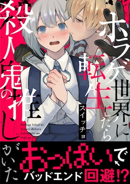 Horror Game Sekai ni Tensei shitara Satsujinki no Oshi ga Ita