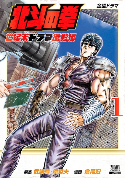 Hokuto no Ken: Seikimatsu Drama Satsuei-den