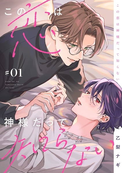 Kono Koi wa Kamisama datte Shiranai