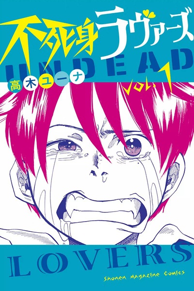 Бессмертные любовники