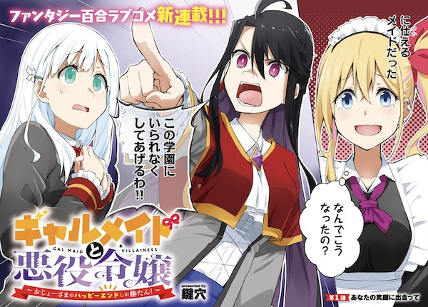 Гяру-горничная и злодейка: Победит только счастливый конец, миледи!