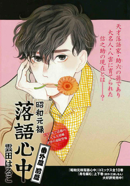 Сёва-Гэнроку: Двойное самоубийство по ракуго — Другая история