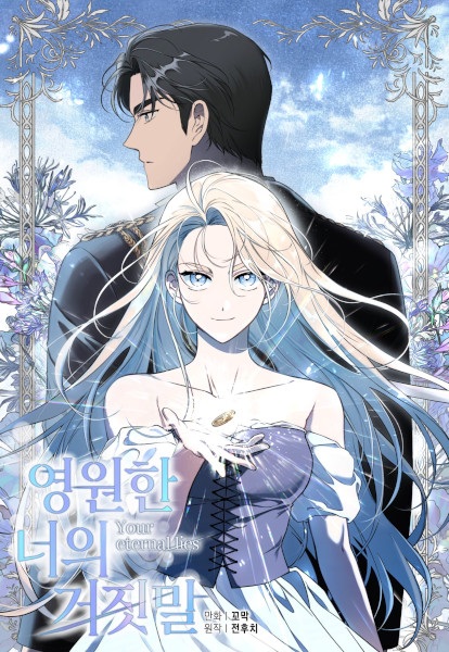 Твоя вечная ложь