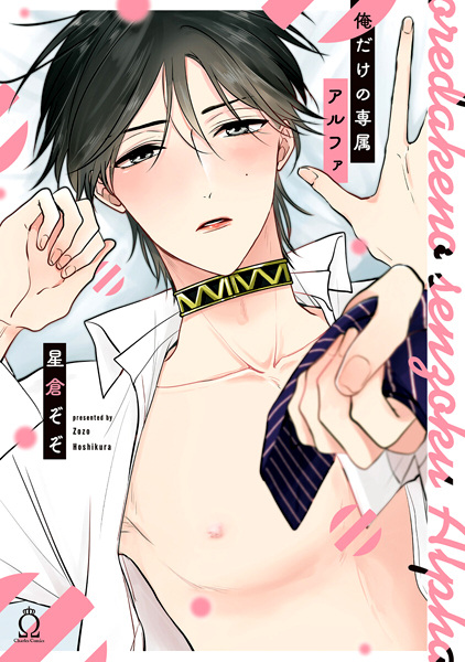 Только мой альфа