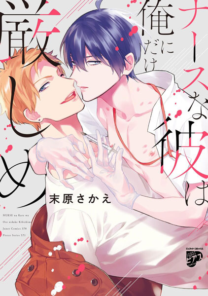 Nurse na Kare wa Ore ni dake Kibishime