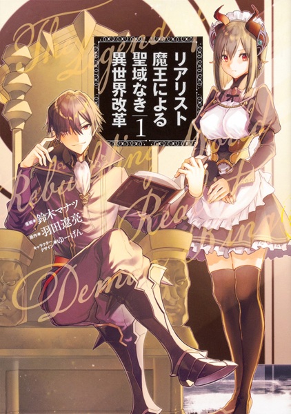 Король демонов — реалист. Легенда о перестройке мира