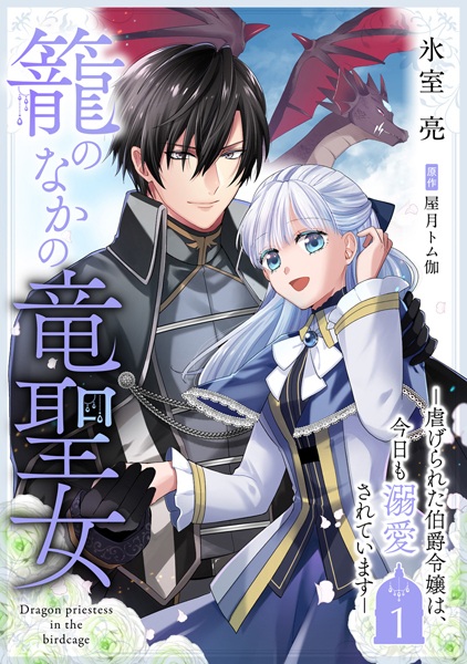 Kago no Naka no Ryuu Seijo: Shiitagerareta Hakushaku Reijou wa, Kyou mo Dekiai sareteimasu