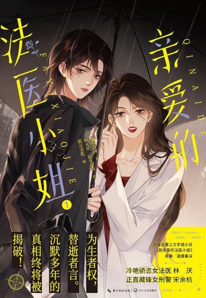 Моя дорогая леди-судмедэксперт