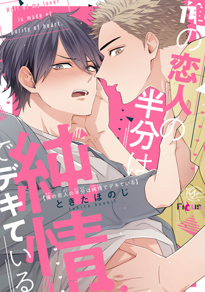 Мой возлюбленный наполовину невинен