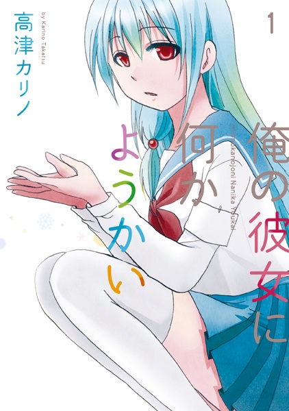 Моя девушка — ёкай