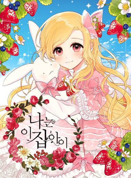 Я — дитя этого дома