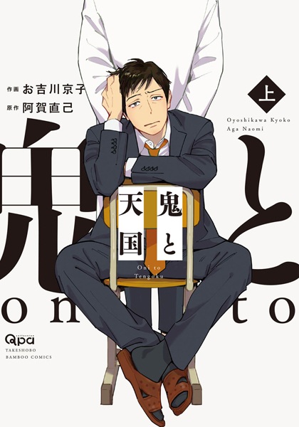 Дьявол и небеса