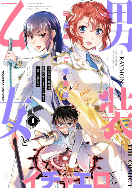 Kuchidome no Gohoubi wa Dansou Otome to Ichaero desu! The Comic
