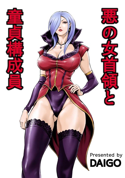 Злой гений-лидер и кучка девственников